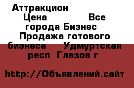 Аттракцион Angry Birds › Цена ­ 60 000 - Все города Бизнес » Продажа готового бизнеса   . Удмуртская респ.,Глазов г.